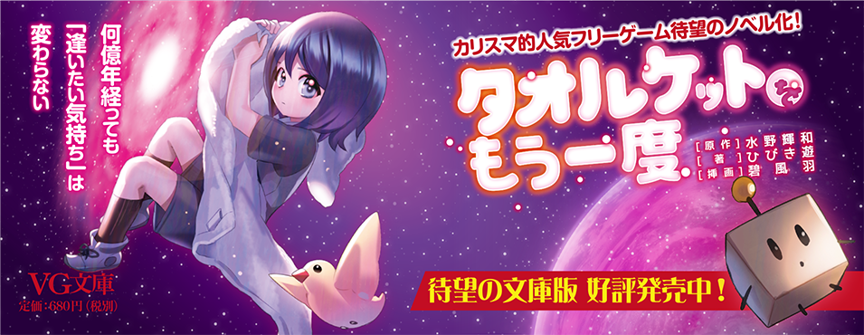 Phpコミックス ｐｈｐジュニアノベル好評発売中 A Twitter カリスマ的フリーゲームの小説がｖｇ文庫化 何億年経っても 逢いたい気持ち は変わらない 宇宙を巡るもーちゃすの旅が今始まる ｖｇ文庫 タオルケットをもう一度 好評発売中 原作 水野輝和