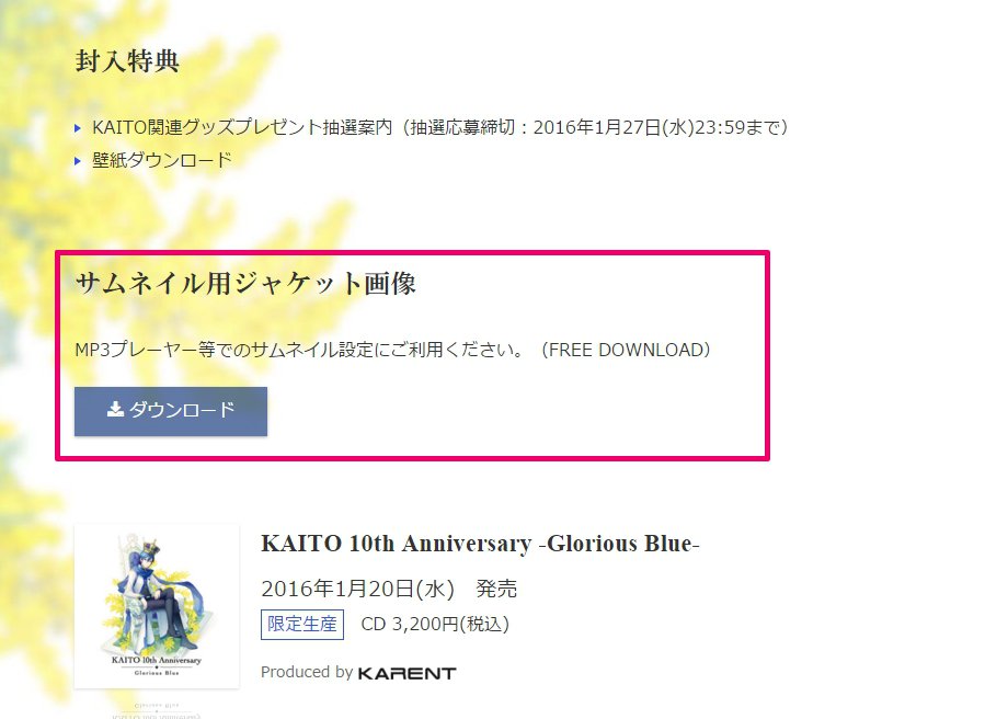 Karent 特設サイトからジャケット画像のダウンロードができるようになりましたので お持ちのプレイヤーなどでのサムネイル設定にご利用ください Kaito10th T Co Qoujqikiep T Co Qanv0txqcv Karent 特設サイトからジャケット画像のダウンロードができるようになりましたので お持ちのプレイヤーなどでのサムネイル設定にご利用ください Kaito10th T Co Qoujqikiep T Co Qanv0txqcv