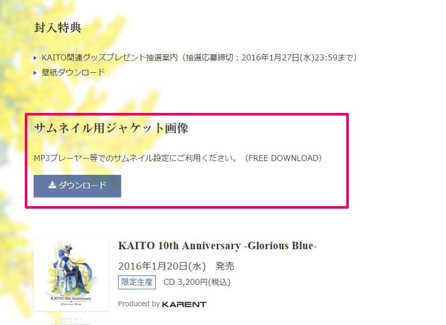 Karent 特設サイトからジャケット画像のダウンロードができるようになりましたので お持ちのプレイヤーなどでのサムネイル設定にご利用ください Kaito10th T Co Qoujqikiep T Co Qanv0txqcv