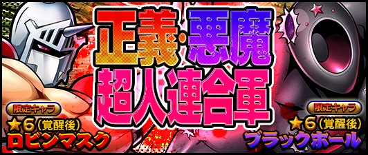 キン肉マン マッスルショット公式 Twitterissa ガチャ 本日1 水 12 00より 正義 悪魔超人連合軍 開催 初登場の 鋼鉄の不沈艦 ロビンマスク 闇の殺し屋 ブラックホール が期間限定 出現確率up 入手できる機会をお見逃しなく キン肉マン マッスルショット