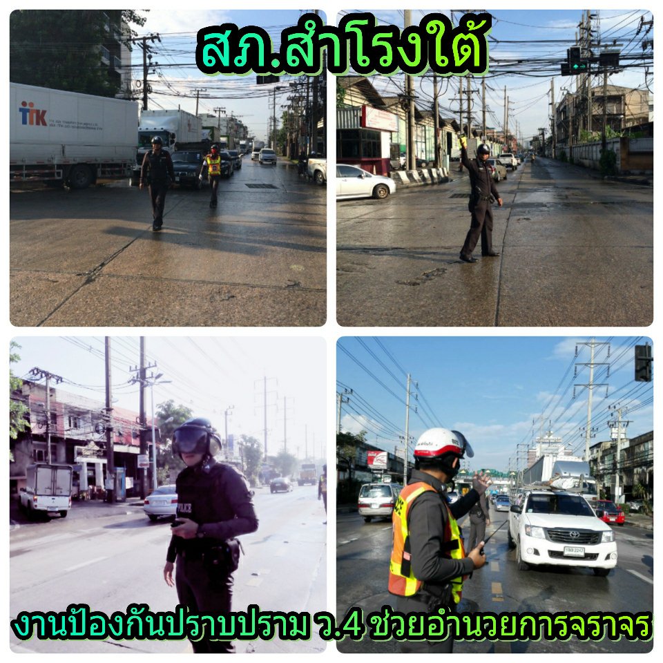 จราจรสำโรงใต้ แก้ไขปัญหาการจราจรจากน้ำท่วมขัง และ ปชส.เส้นทางเลี่ยงการจราจร อย่างเต็มที่ครับ💪 <a href="/traffy/">Traffy.in.th</a> <a href="/PolTrafReport/">รายงานสภาพจราจร ตร.</a>