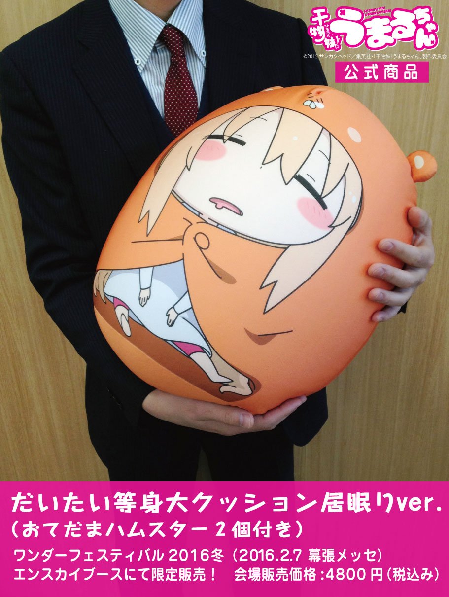 Amazon.co.jp: 公式アイテム／限定品 干物妹!うまるちゃん 等身