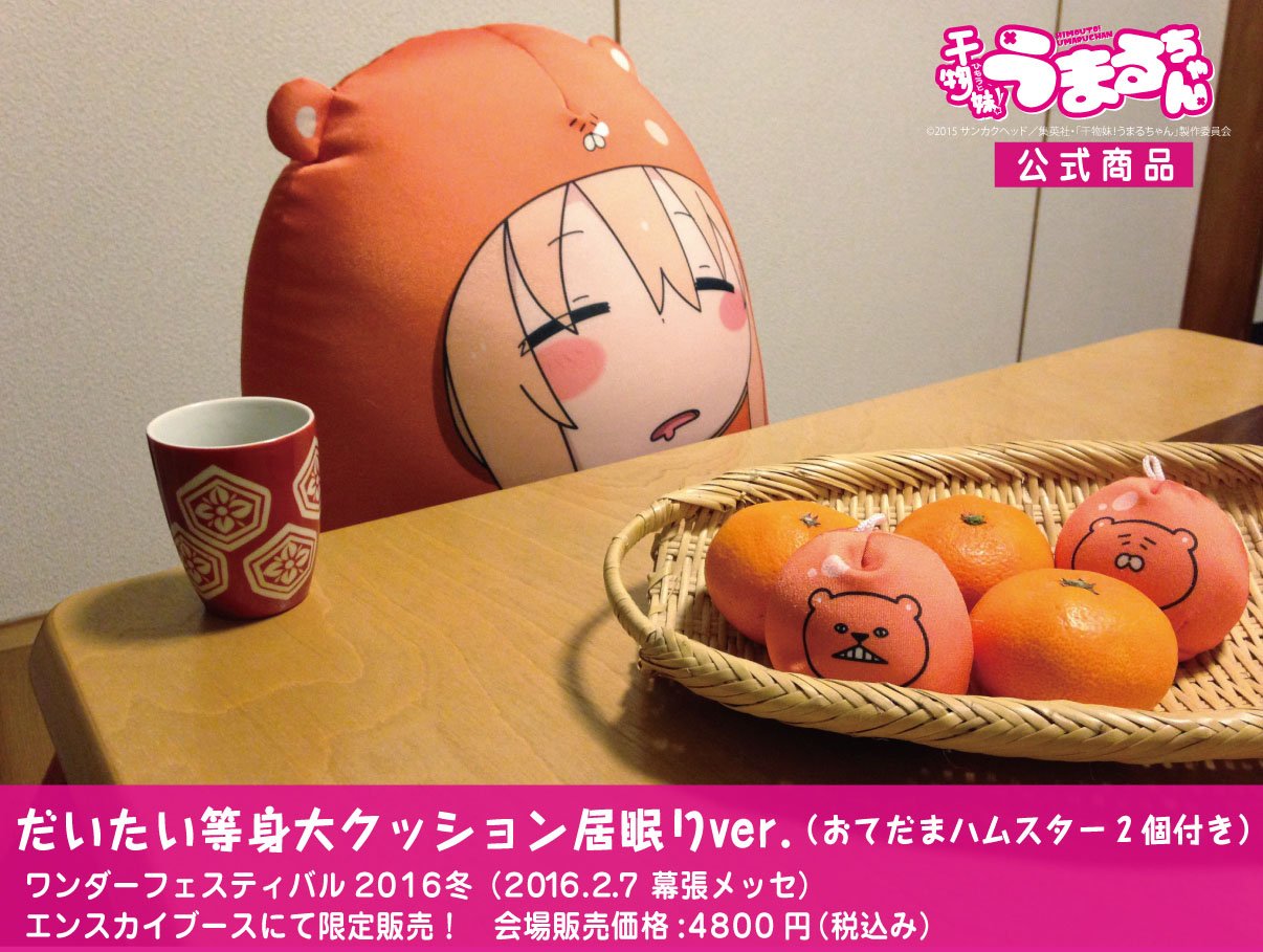 Amazon.co.jp: 公式アイテム／限定品 干物妹!うまるちゃん 等身