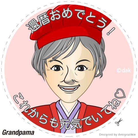 還暦祝い似顔絵のtwitterイラスト検索結果 古い順