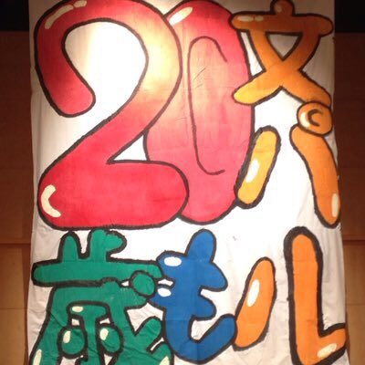 16年城陽市成人式企画運営委員会 Joyo16 Twitter 16年城陽市成人式企画運営委員会 Joyo16 Twitter