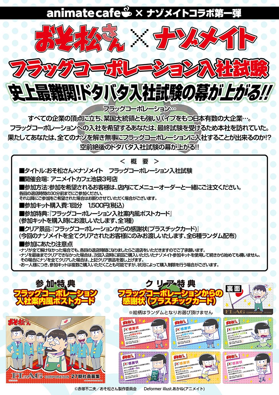 アニメイトカフェ総合 おそ松さん アニメイトカフェ池袋3号店 おそ松さん ナゾメイト 店内イベントは フラッグコーポレーション入社試験 に決定 クリアしたお客様には素敵な特典をご用意しております 詳細は T Co