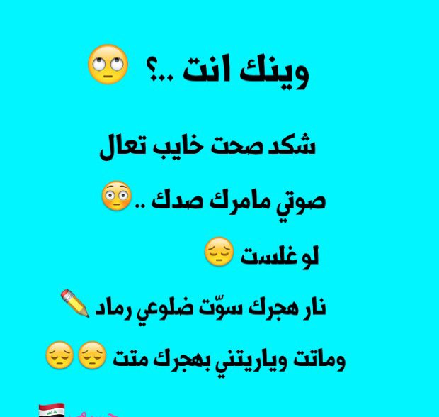 وينك انتَ 😔
شگد صحت خايب تعال
صوتي مامرك صدگ ..📢
لو غلست 😳
نار هجرك سوّت ضلوعي رماد
وماتت وياريتني بهجرك متت 😔