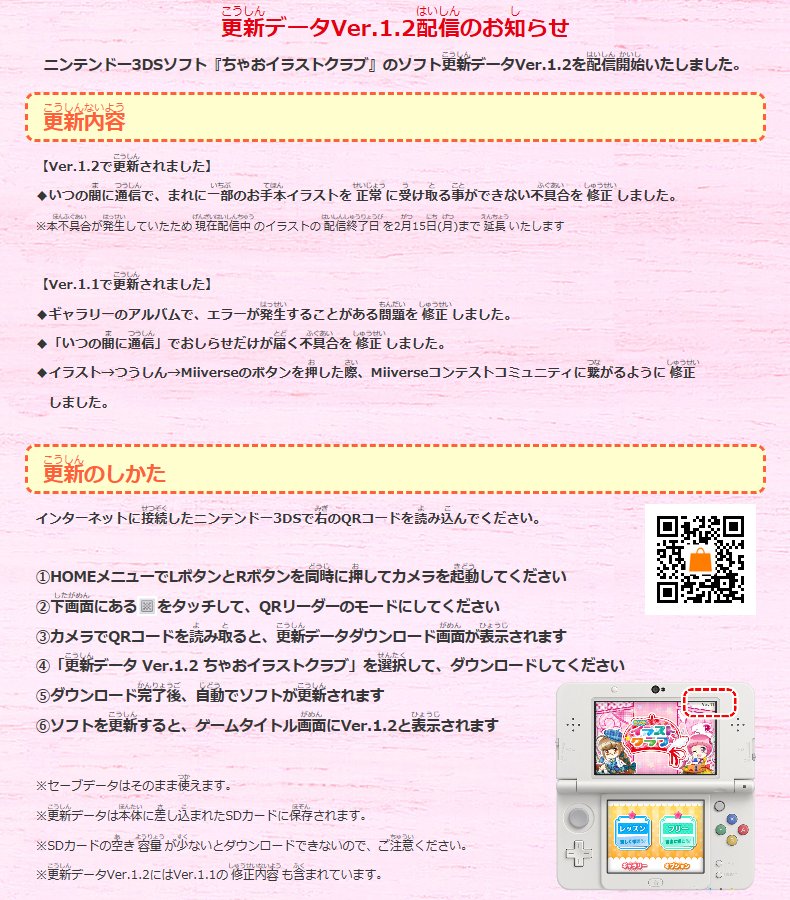 O Xrhsths ハピネット ゲーム Sto Twitter ニンテンドー3ds ソフト ちゃおイラストクラブ のソフト更新データver 1 2を配信開始いたしました ニンテンドー3ds 本体がインターネットに繋がった状態で画像のqrコードを読み込むと 更新データをダウンロードできます