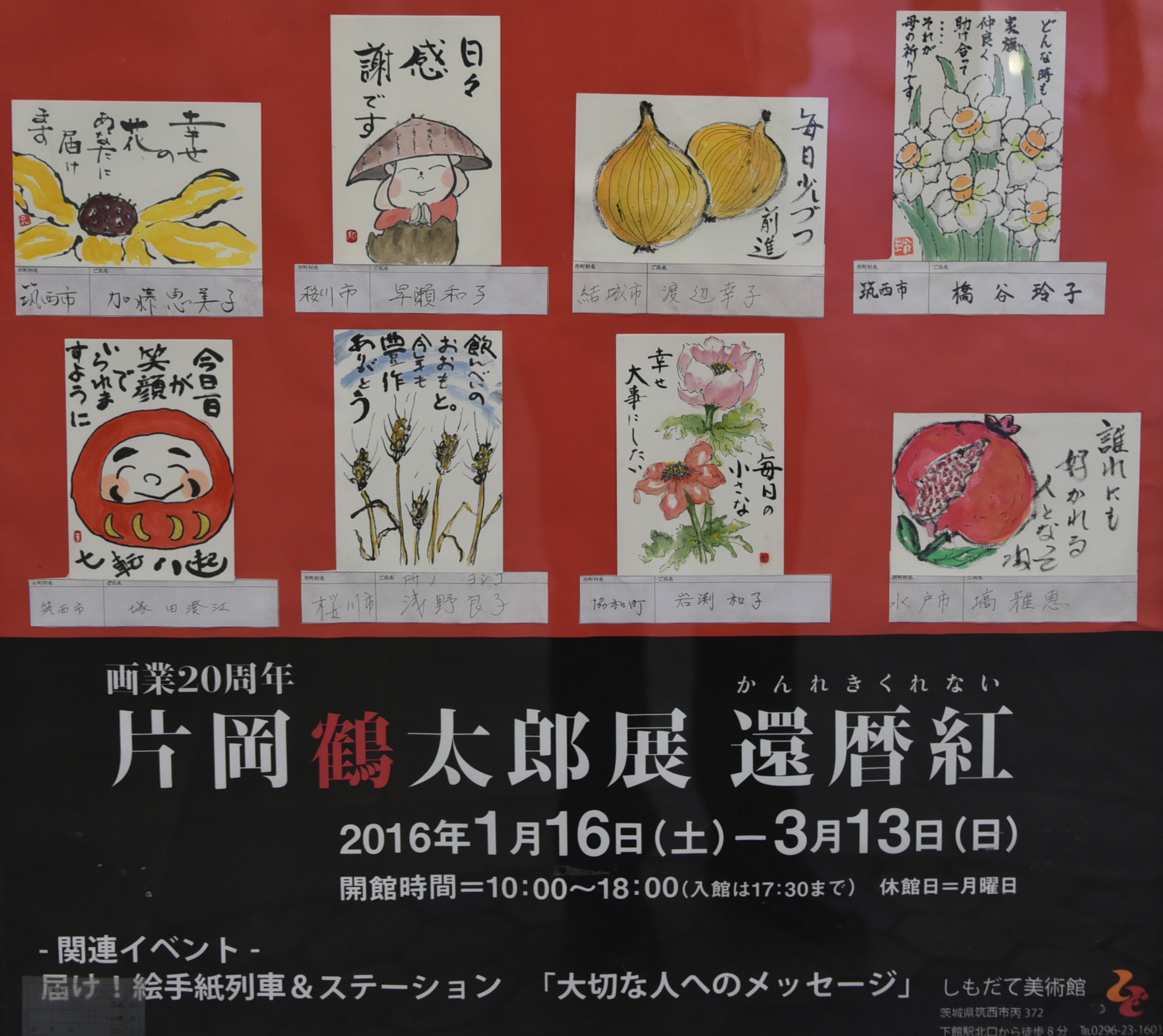 茨城県筑西市 心温まる絵と言葉をのせて 届け 絵手紙列車 しもだて美術館 片岡鶴太郎展還暦紅 関連イベントとして 真岡鐵道slと関東鉄道常総線の車両が 絵手紙をのせて運行しています 絵手紙は 下館駅舎でも展示しています ３月13日 日