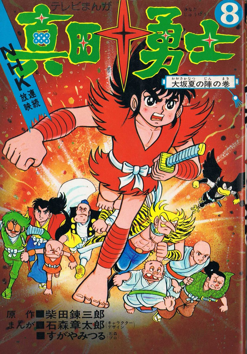Toki V Twitter すがやみつる先生の 真田十勇士 T Co Sjzzxo2ik2 Toki V Twitter すがやみつる先生の 真田十勇士 T Co Sjzzxo2ik2