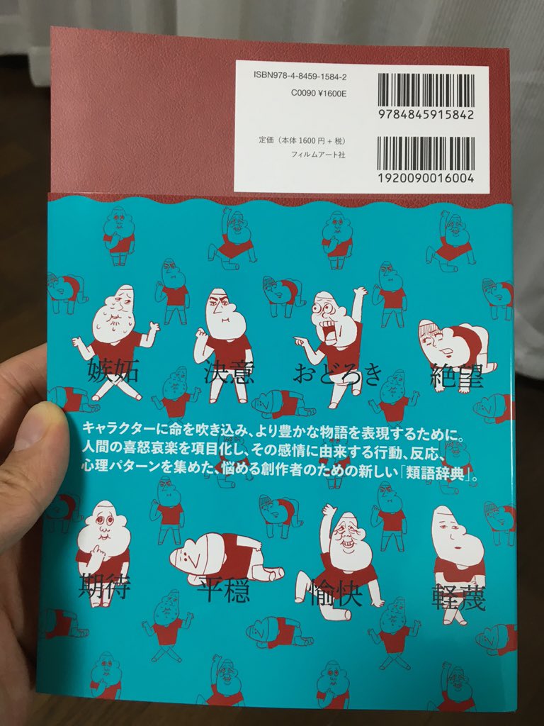小山健 フィルムアート社さんの 感情類語辞典 のイラストを描いたよ T Co P1nsbko2ta