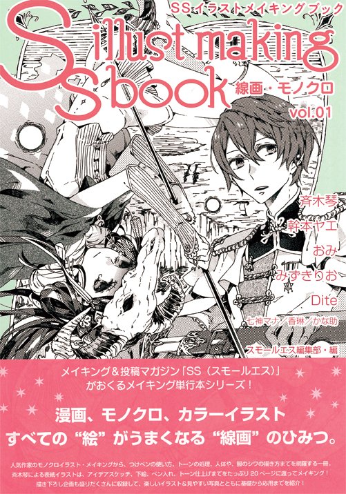 Twitter पर 季刊エス スモールエス Ecrii公式 既刊紹介 ssメイキングシリーズ 第3弾 線画 モノクロ 編が発売中 表紙描き下ろし メイキングは斉木琴さんです その他 イラストを描くための基本となる記事が盛りだくさん T Co Dwhlregodl Twitter पर 季刊エス スモールエス Ecrii公式 既刊紹介 ssメイキングシリーズ 第3弾 線画 モノクロ 編が発売中 表紙描き下ろし メイキングは斉木琴さんです その他 イラストを描くための基本となる記事が盛りだくさん T Co Dwhlregodl