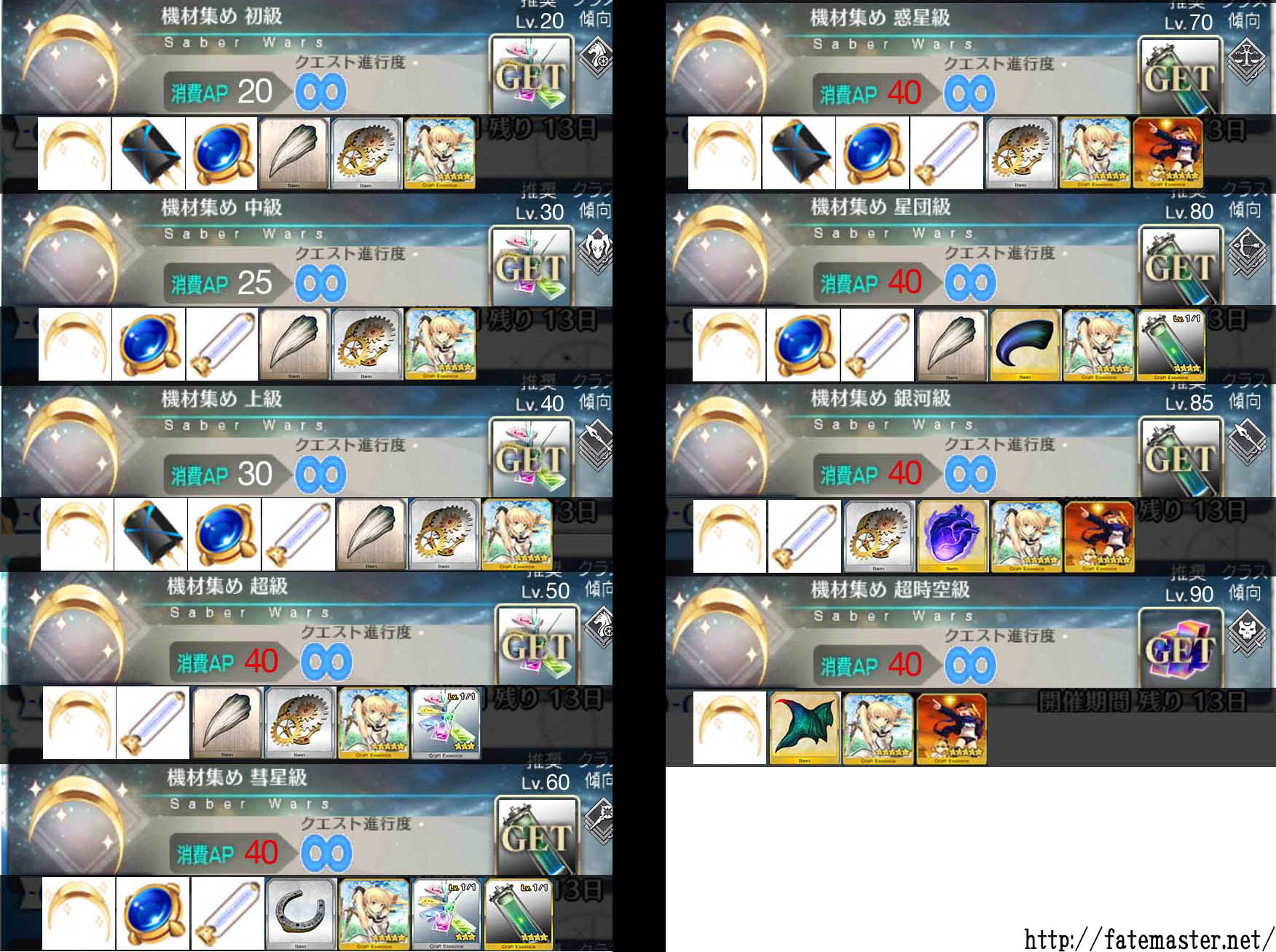 ふぇいます Fate Master セイバーウォーズ 機材集めクエストのドロップ一覧図を更新 超級に八連 銀河級 に八連と謎の物質 超時空級に謎の物質を追加 まだ他にもありましたら教えていただけると助かります Fatego Fgo T Co Iyuxqjwtiq