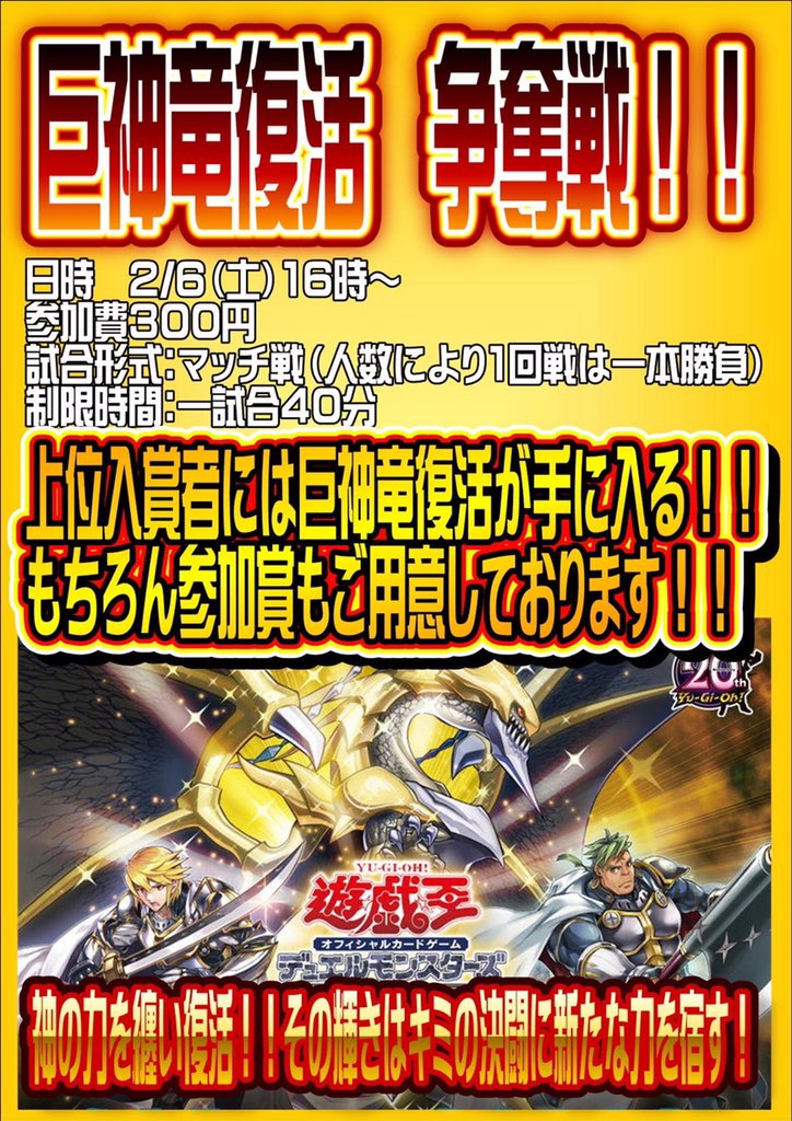 巨神竜復活