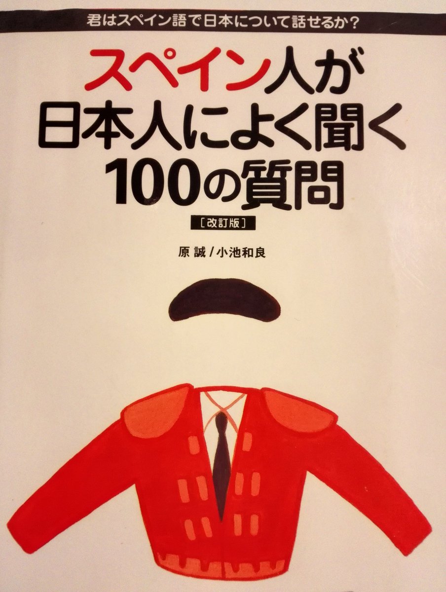 holacoruna's tweet photo. 知人がおもしろい本を貸してくれた。
「スペインのイグレシアスにあたる歌手は誰ですか」「よくわかりませんが、いまはやはり篠原涼子でしょうかね。Smapという若者のグループなど若い人には大変人気があるようです」
篠原涼子すごいな！？ https://t.co/tFFdU8Bftm