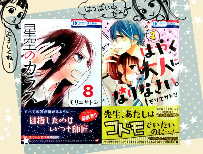モリエサトシ 星空のカラス はやく大人になりなさい 本日発売です どちらもよろしくお願いします T Co Hds5ffdpm5 モリエサトシ 星空のカラス はやく大人になりなさい 本日発売です どちらもよろしくお願いします T Co Hds5ffdpm5