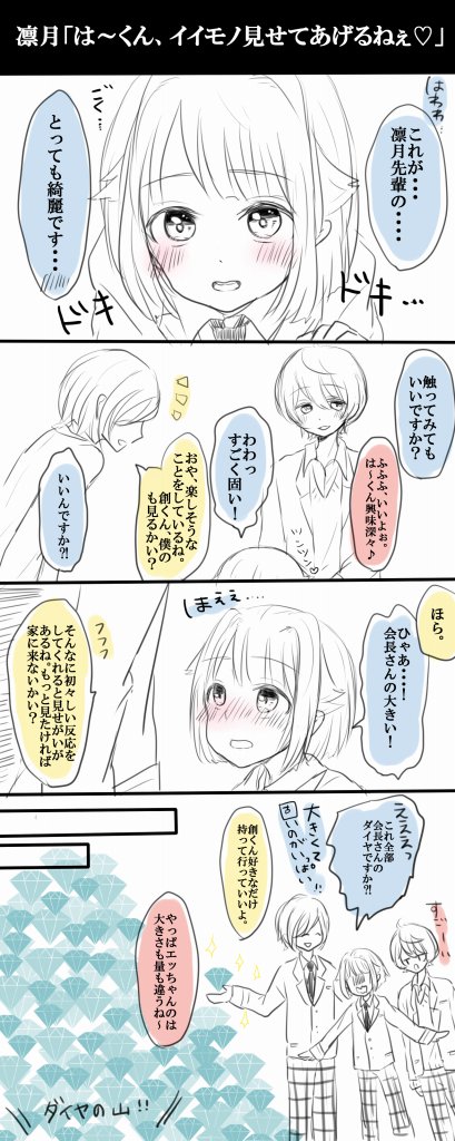 紅茶部~!
凛月「は~くん、イイモノ♡見せてあげよっか♡」
創「ひゃあ///り・・凛月先輩?!これが・・・凛月先輩の・・」
友だちから素晴らしいダイヤを無限に描けるブラシを貰ったので描きました。
