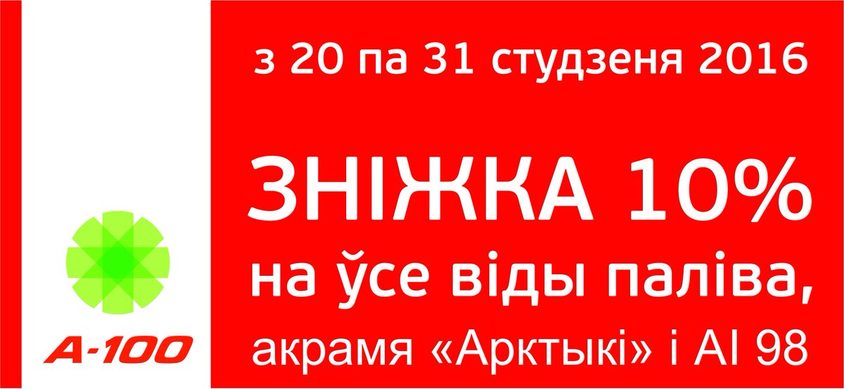 #a100 прапануе спосаб акрыяць ад дрэннага настрою. Падрабязнасці акцыі: goo.gl/iYAXLb #АЗСа100, #бензин