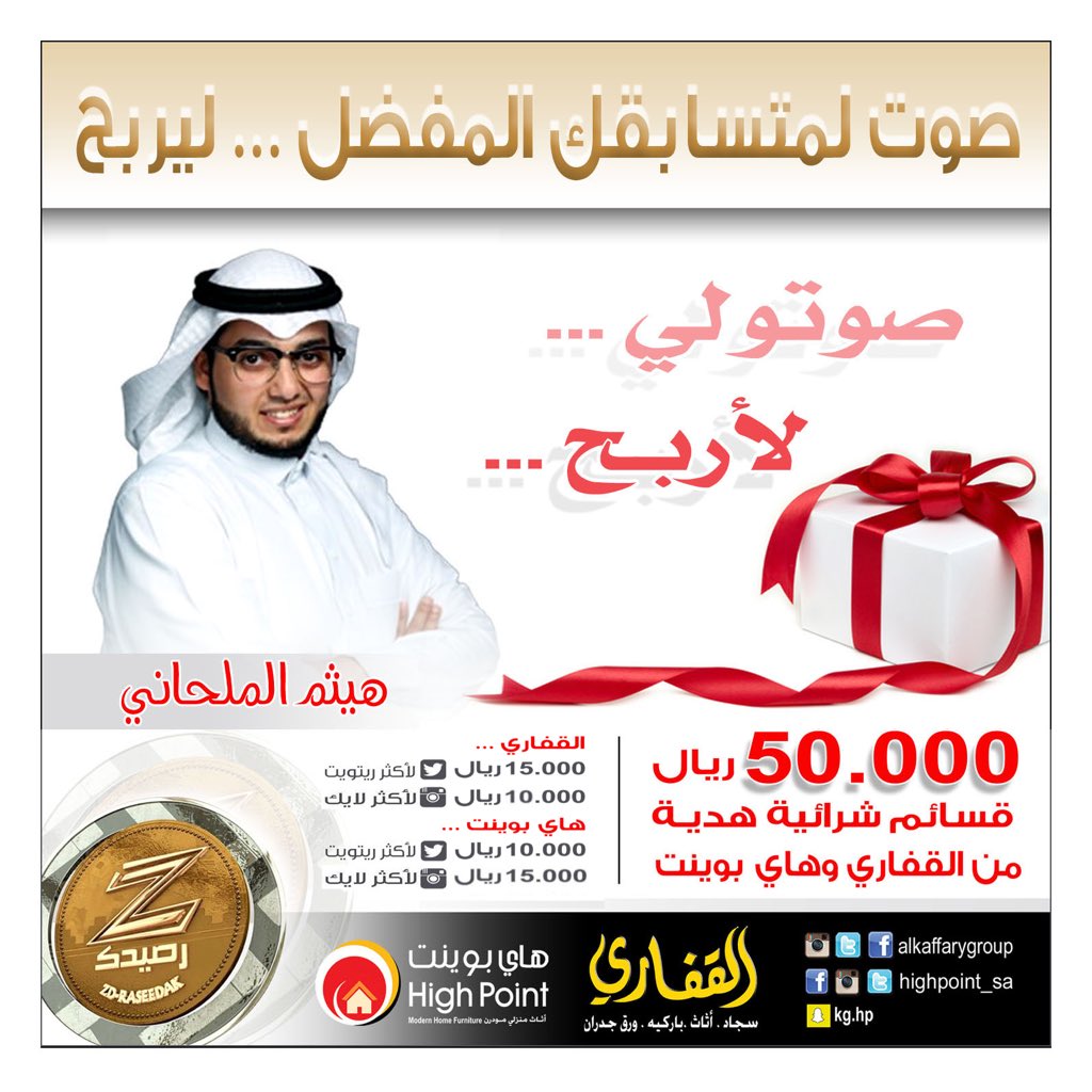 #٥٠ألف_من_القفاري_هايبوينت
#زد_رصيدك68
صوت لمتسابقك المفضل بـ رتويت ليربح…
قسيمة مشتريات بقيمة 15,000﷼
<a href="/almelhany3/">‏هيثم الملحاني</a>