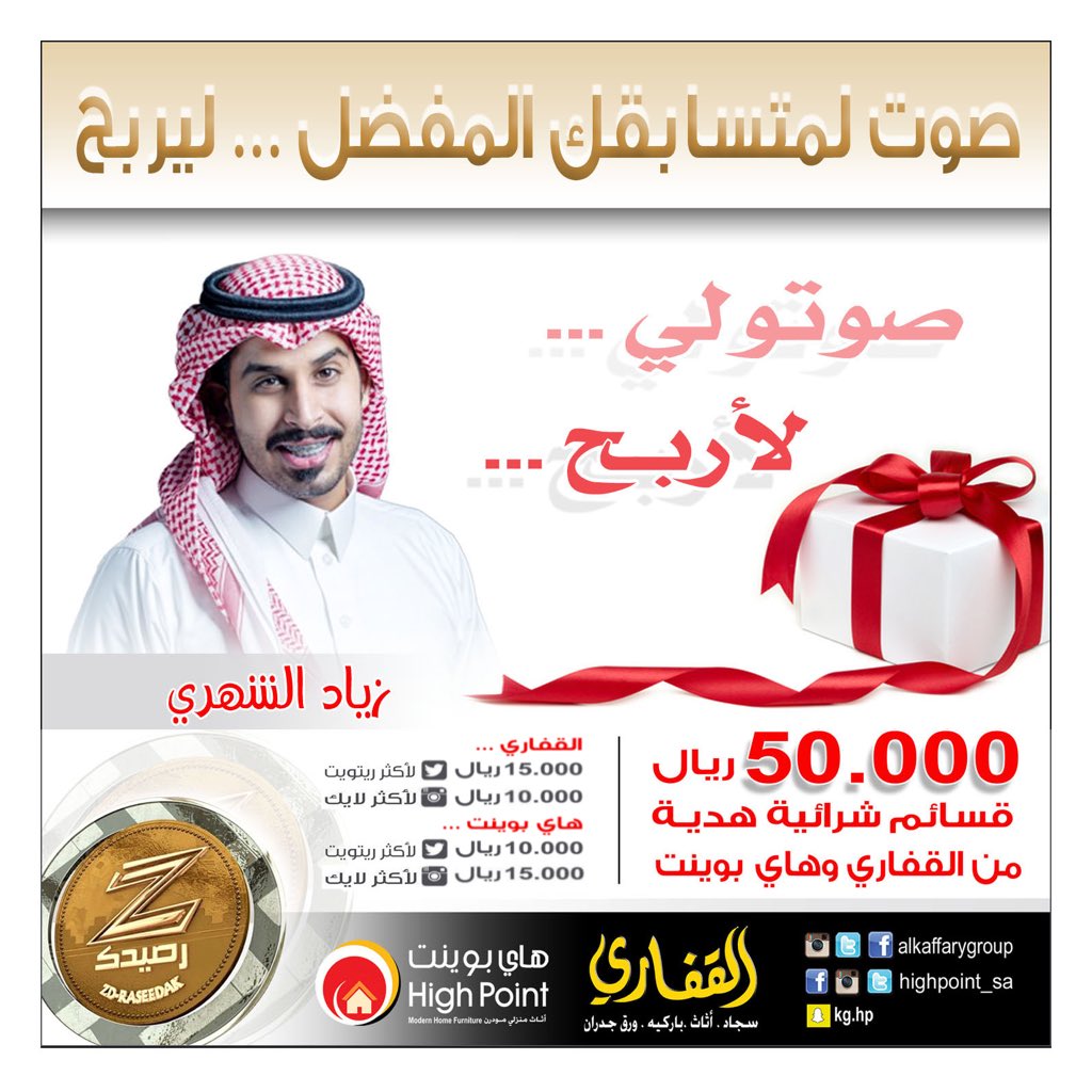 #٥٠ألف_من_القفاري_هايبوينت
#زد_رصيدك68
صوت لمتسابقك المفضل بـ رتويت ليربح…
قسيمة مشتريات بقيمة 15,000﷼
<a href="/zio36/">زياد بن سعد الشهري.</a>