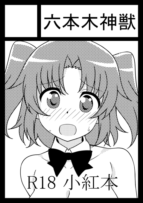 ギリギリになりましたがコミ1申し込みました。
みでしの小紅です。 