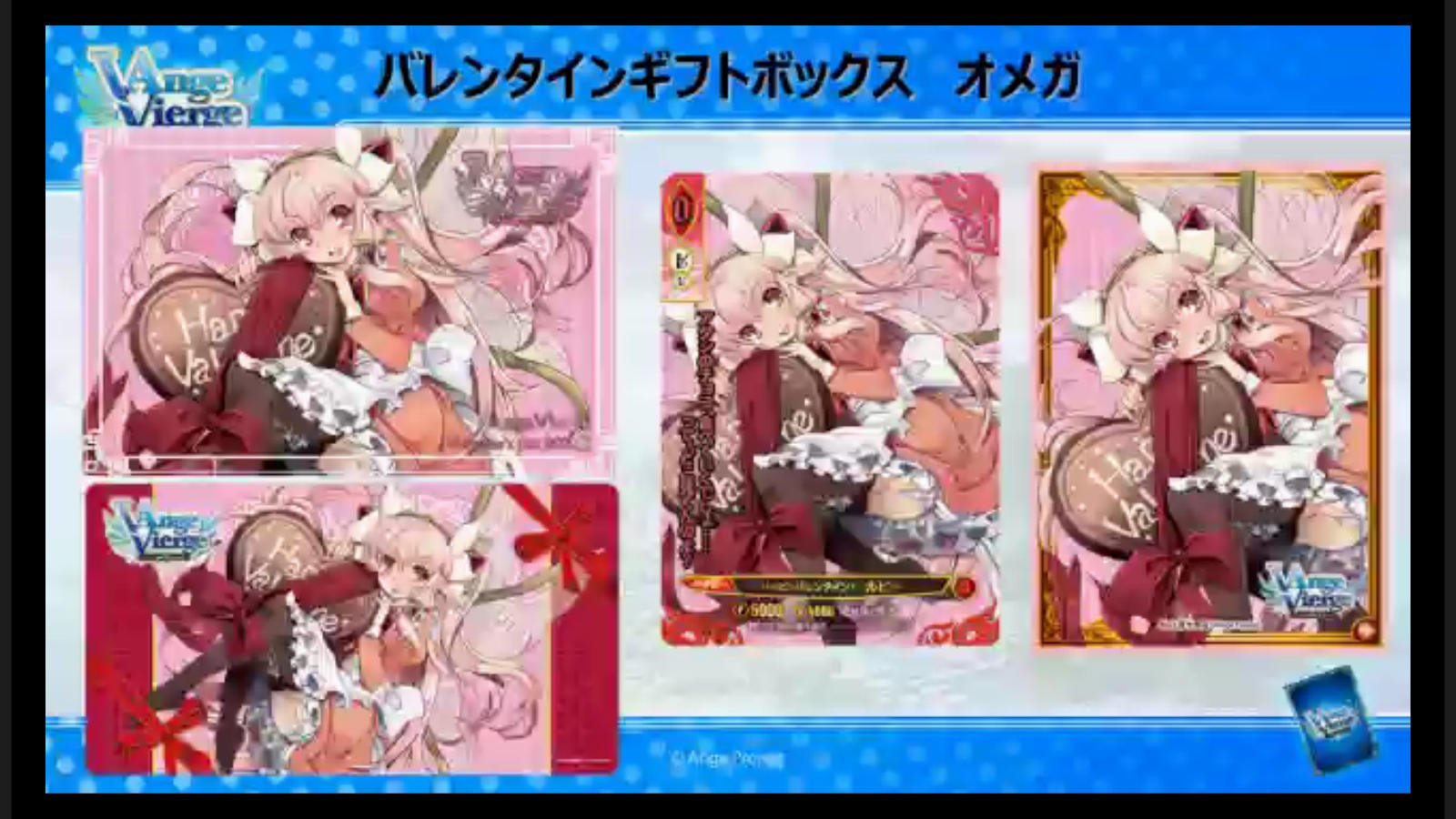 アンジュ・ヴィエルジュ バレンタイン オメガ