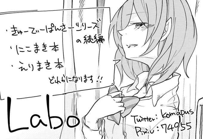 僕ラブ滑り込みで申し込みましたー!
受かれば、にこまき、えりまき、きゅーてぃーぱんさーシリーズの続編のどれか描きたいです^^ 