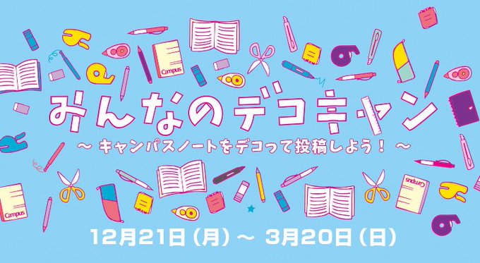 もっとキャンパスノートの魅力を知って もっとキャンパスノートを楽しく使いこなそう Page 2 シュウシュウ