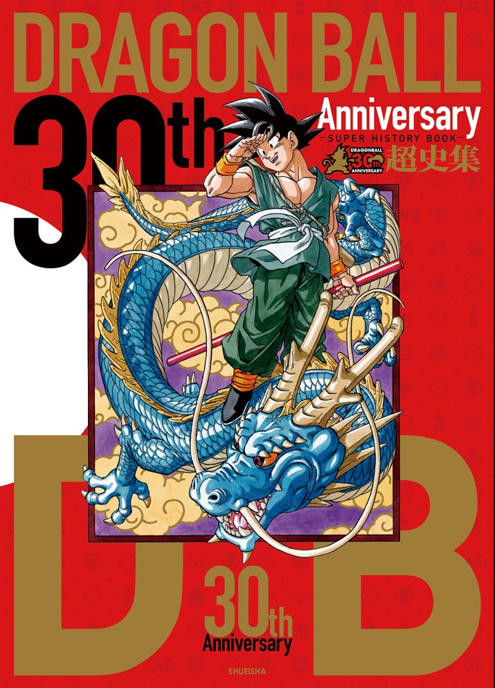 ｖジャンプ編集部 בטוויטר 本日 ドラゴンボール超史集 発売 鳥山先生のロングインタビュー 描き下ろし漫画をはじめ連載30周年 を振り返るスーパーな1冊 豪華作家陣の寄稿イラストも T Co Qitilp372q Db Dragonball T Co Qqacz8kxub