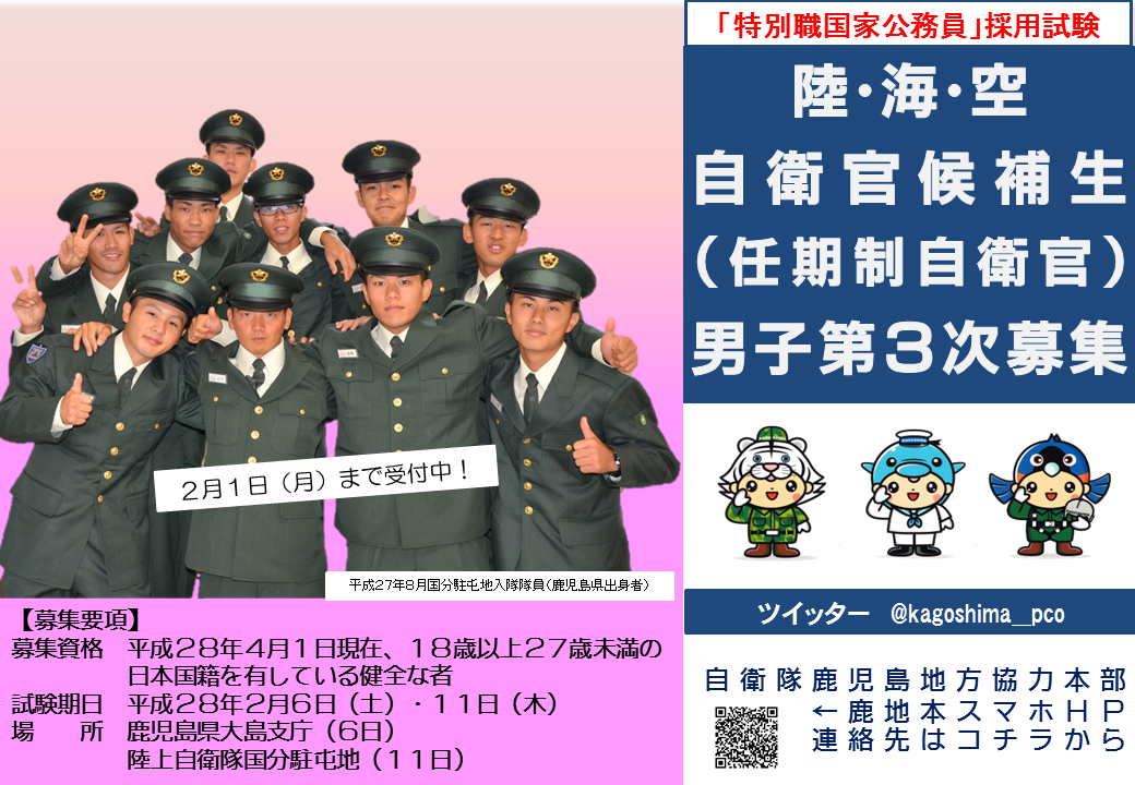 自衛隊鹿児島地方協力本部 公式ごわす En Twitter 自衛官候補生 男子 の募集は継続しています ３次試験は２月１日まで受付 まだ十分間に合いますよ 今日は天保山ハローワーク 天文館ヤングハローワーク ワークサポートみなみ オプシア 付近に広報官等います