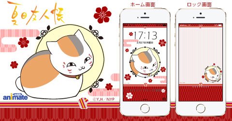 モバイルアニメイト 夏目友人帳 から大人気のニャンコ先生のiphone用の壁紙を配信 ロック画面 ホーム画面をニャンコ先生にきせかえよう T Co Jplf392sam T Co Gqgqait1bv