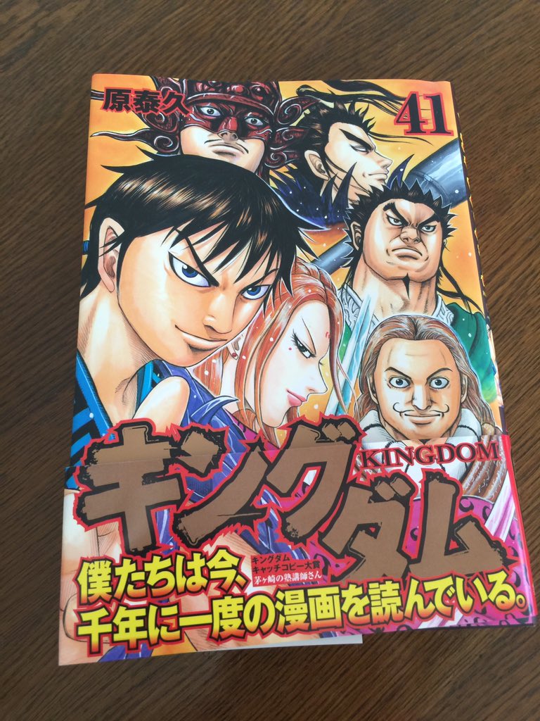 深町圭佑 キングダムって なんでこんなにおもしろいんだろ 千年に一度の漫画って 間違いないと思います 41巻が発売したばかりなのに もう次が欲しい 笑 原先生 ありがとうございます キングダム キングダム41巻 原先生感謝 T Co