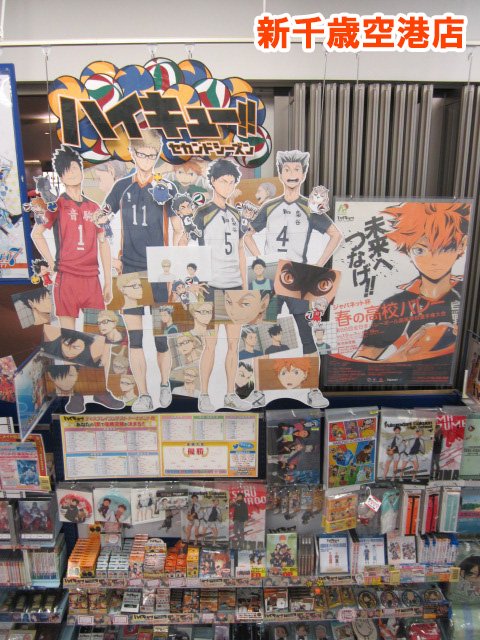 株式会社アニメイト 在 Twitter 上 ハイキュー 2ndシーズン Blu Ray Dvd第1巻発売記念 ディスコン 第16戦 東北大会 新千歳空港店 対 イオン釧路店 アニ 追記コメで投票して下さいアニ Hqani Hq Anime T Co 5jdyqrunil Twitter