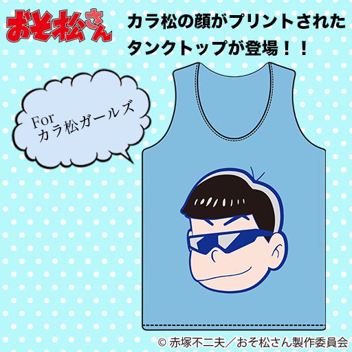 いったいよね おそ松さん のカラ松の顔がプリントされたあの クソタンクトップ が衝撃の商品化決定 ねとらぼ