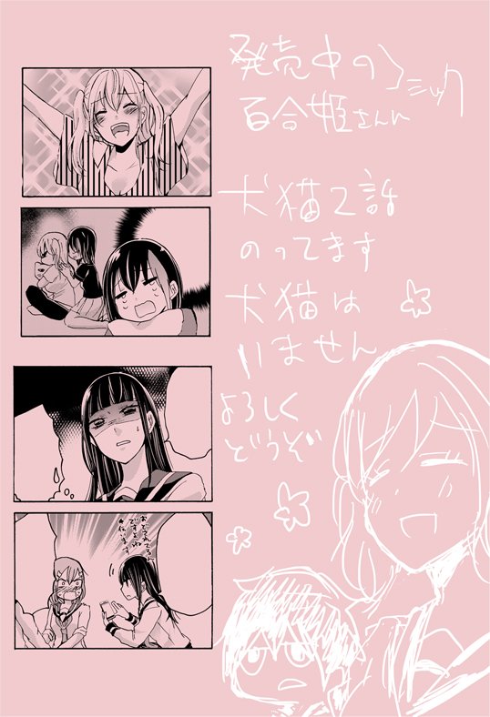 忘れてました。発売中のコミック百合姫さんに犬猫2話掲載されてるはずです。よろしくお願いします。犬猫おらんけど。 