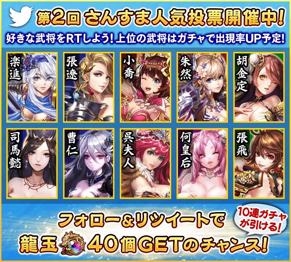 人気投票参加で龍玉40個が当たる！
女性部門⇒bit.ly/20g5NzJ
男性部門⇒bit.ly/1S6clhy
さらに！≪本ツイートをRT≫で毎日10名様に龍玉10個が当たる！
#さんすま