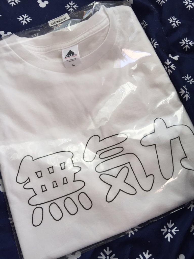 蛇足 独身一人暮らし44歳 お 無気力tシャツ続々届いてるね 素敵い 蛇足 独身一人暮らし44歳 お 無気力tシャツ続々届いてるね 素敵い
