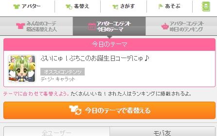 その間に宣伝するにょ!mobageアバターで、ぷちこの誕生日記念アバターコンテストが開催中にょ!スマホだけで明日の朝6:59まで参加出来るにょ。たくさんの誕生日コーデ、よろしくにょ! https://t.co/LWzPQBwky8
