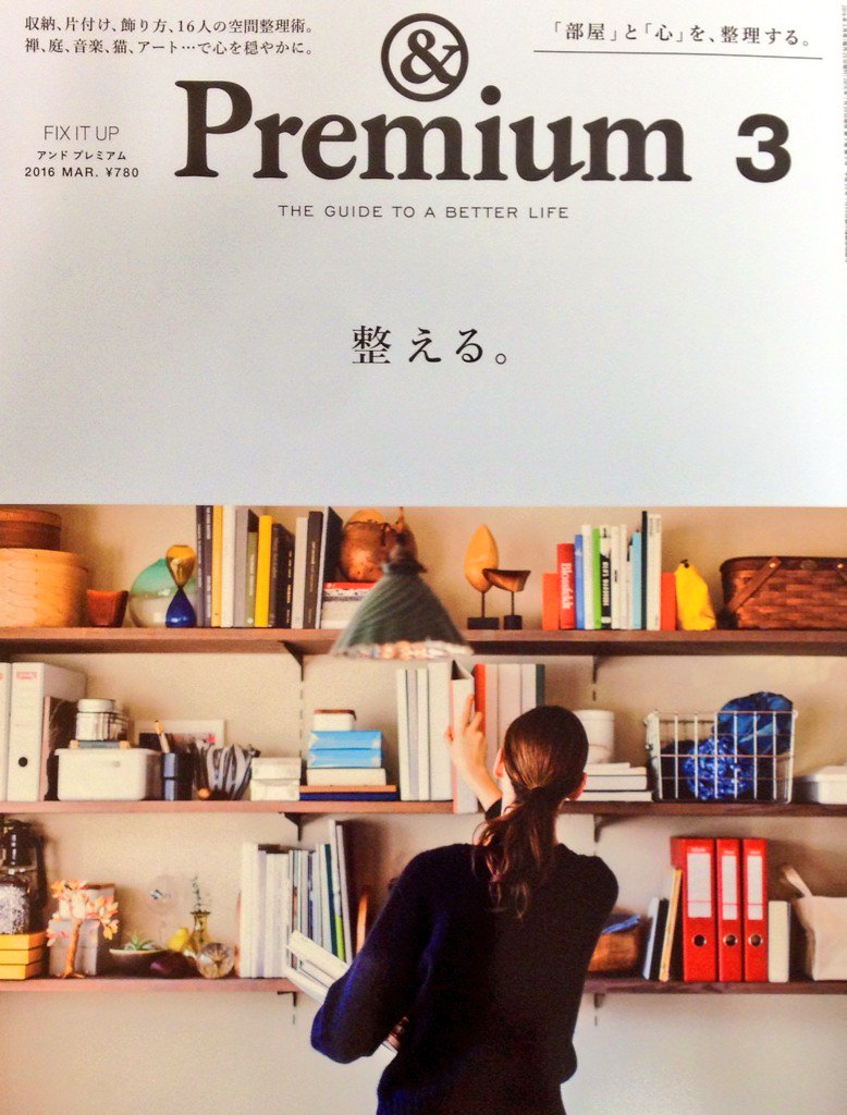 リブロ Premium 3月号の特集は 整える 統一感を持った部屋の整え方のコツや 使い続けたくなる 美しい収納道具心を整えるための音楽や美術 建築などを紹介 リラックスして自分と向き合う時間を持ちたい人に 小手指店 T Co 4kdovkq2s5 リブロ Premium 3月号の特集は 整える 統一感を持った部屋の整え方のコツや 使い続けたくなる 美しい収納道具心を整えるための音楽や美術 建築などを紹介 リラックスして自分と向き合う時間を持ちたい人に 小手指店 T Co 4kdovkq2s5