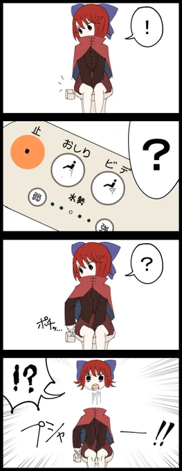 #深夜の真剣お絵描き60分一本勝負
お題の赤蛮奇で４コマ
初めてのウォシュレットにビックリして頭が飛んじゃった赤蛮奇さんの４コマがコチラです 