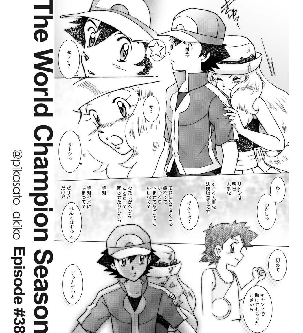 あき珈琲o ﾟ ﾟ O 新作ワールドチャンピオンシリーズ38話pixivに投稿しています 今回はセレナ編良かったら閲覧ください ワールドチャンピオンシリーズ38 あきこ Pixiv T Co Hhxzmkhaci T Co Qvqzkpssgg