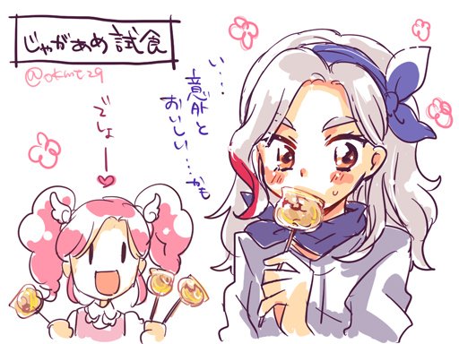 じゃが飴prpr
しあわせバターっぽい味かなと勝手に思ってます。
#アイカツ版深夜の真剣お絵描き60分一本勝負 