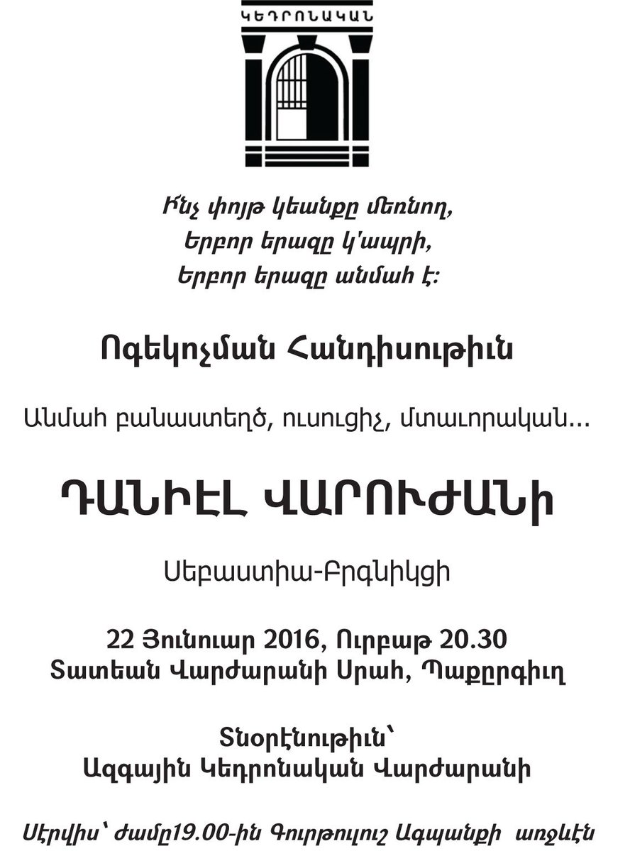 22 Ocak 2016 saat 20:30 da Dadyan Lisesi'nde Taniel Varujan'ı anma gecesi düzenlenecektir.