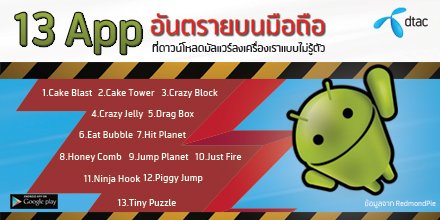 dtac's tweet photo. Googleถอนแอพ13ตัวออกจาก #GooglePlayStore เพราะอาจจะดาวน์โหลดมัลแวร์หรือไวรัส ลงสู่เครื่องของเราโดยไม่รู้ตัว #DBuddy https://t.co/Pwxw2VALMh