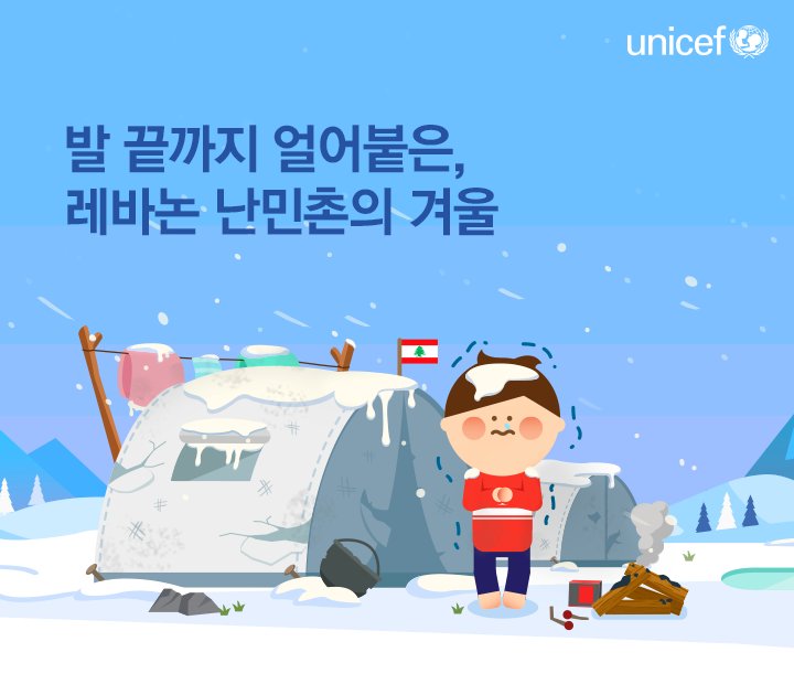 unicefkorea's tweet photo. 시베리아보다 추운 지금, 이런 추위를 맨발로 견딘다면? 레바논 난민촌 어린이들은 얇은 옷 하나로 칼날 같은 추위와 싸우고 있어요.어린이들에게 필요한 건 무엇일까요?▶https://t.co/KJ3YsigLUj https://t.co/zJr0d7PfN4