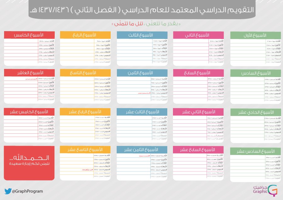 _ProGraphic's tweet image. التقويم الدراسي للفصل الثاني
متوفر للتحميل مع تمنياتنا لكم بعام موفق 🌟
goo.gl/FGHMLP