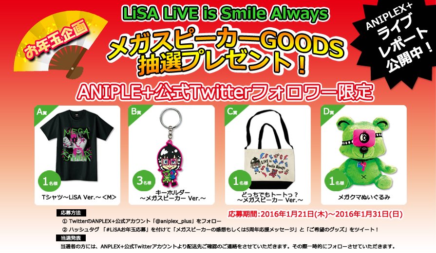 アニプレックスプラス Lisa Live Is Smile Always メガスピーカー ライブレポート公開 なんとlisaから直筆メッセージが そしてお年玉企画メガスピーカーgoods抽選プレゼントも T Co X2kndadug7 T Co Thkidaquzh アニプレックスプラス Lisa Live Is Smile Always メガスピーカー ライブレポート公開 なんとlisaから直筆メッセージが そしてお年玉企画メガスピーカーgoods抽選プレゼントも T Co X2kndadug7 T Co Thkidaquzh