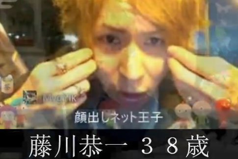 ネットの王子 年齢