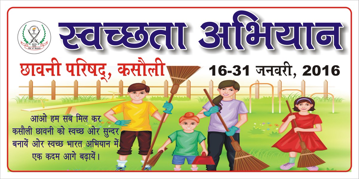 #MyCleanIndia #RakshaSampada #cbdagshai #cbkasauli 
Swachh Bharat Mission  16-31 jan 2016 
clean India Green India