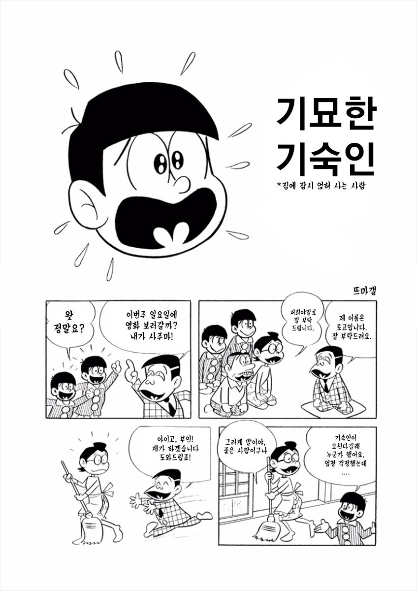 기묘한 기숙인(공포의하숙인) 풀버전 번역본입니다. 만화책으로는 15권, 전자서적으로는 19권에 나오는 내용입니다. 게시허락해주셔서 감사합니다....